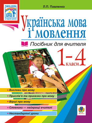 cover image of Українська мова. Мова і мовлення. 1-4 класи. Посібник для вчителя